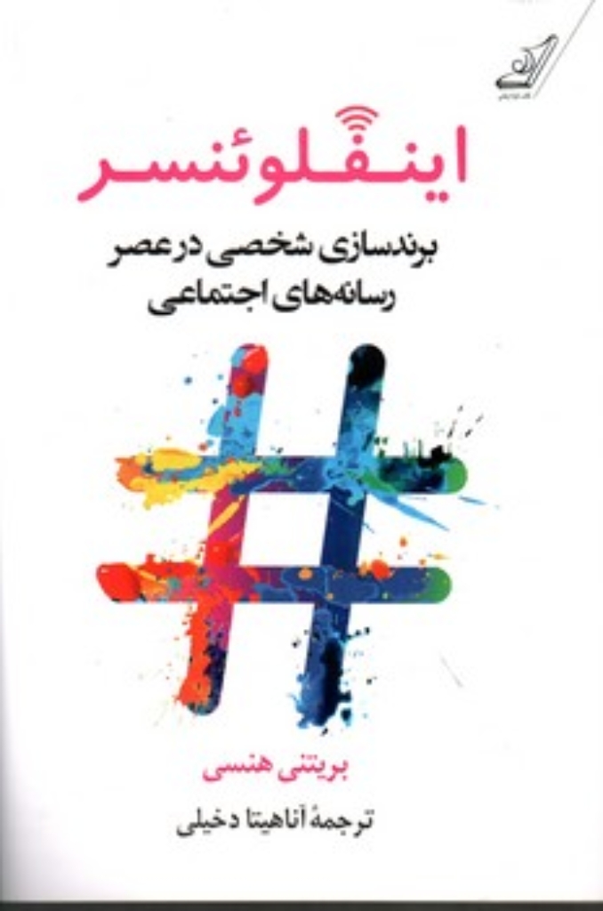 تصویر  اینفلوئنسر - برند سازی شخصی در عصر رسانه های اجتماعی (رقعی- شمیز)